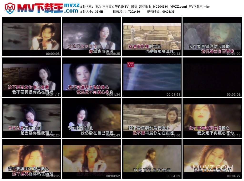 童欣-不再痴心等你(MTV)_国语_流行歌曲_MC204334